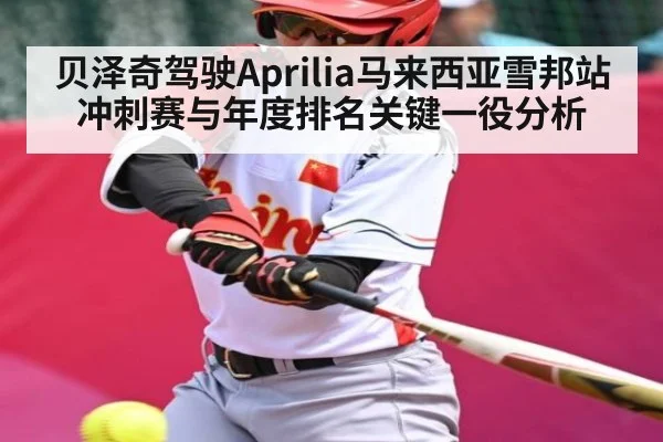 贝泽奇驾驶Aprilia马来西亚雪邦站冲刺赛与年度排名关键一役分析